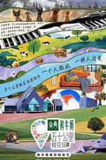 五十公里桃花塢4 線上看