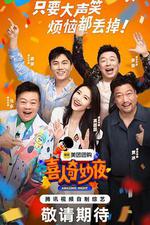 喜人奇妙夜 線上看