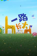 一路長大 線上看