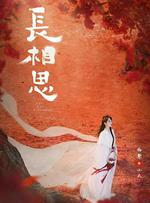 長相思 第二季 線上看