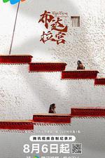 布達拉宮 線上看