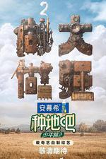 種地吧2 線上看