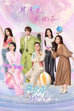 喜歡你我也是 第五季 線上看