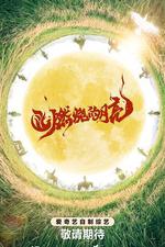 燃燒的月亮 線上看