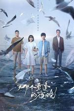 那個重逢的夜晚 線上看