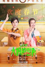 大媽的世界 賀歲篇 線上看