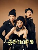 入侵者們的晚餐 / 侵入者たちの晩餐 線上看