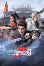 滄元圖2 線上看