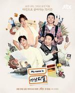 我是加百列 / 마이 네임 이즈 가브리엘 線上看