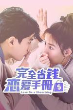 完全省錢戀愛手冊 線上看