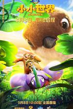 熊出沒之小小世界 線上看