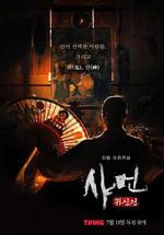 薩滿：鬼神傳 / 샤먼: 귀신전 線上看