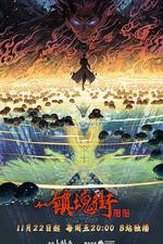 鎮魂街 第四季 線上看