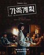 家族計劃 / 가족계획 線上看