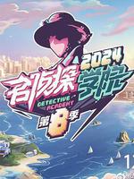 名偵探學院 第八季 線上看