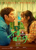 不要錯過你 / 命中註定那頭鵝 線上看