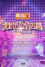 我想和你唱 第五季 線上看