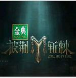 披荊斬棘 第四季 線上看