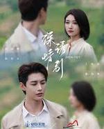 深情誘引之黎明戀歌 線上看