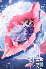 月上朝顏 線上看