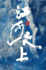 江河之上 線上看