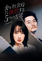 社會性抹殺丈夫的5個方法 第2季 / 夫を社會的に抹殺する5つの方法 Season2 線上看