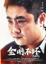 金剛不壞 線上看