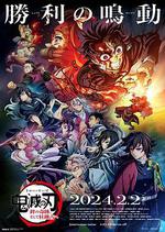 鬼滅之刃：絆之奇蹟，邁向柱訓練 線上看