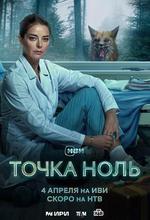 零點 / Точка ноль 線上看