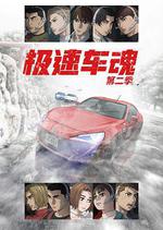 極速車魂 第二季 / MFゴースト 2nd Season 線上看