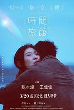 時間旅館 線上看