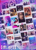 【我推的孩子】 / 【推しの子】 線上看