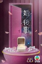 婚後事 線上看