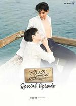 海洋之戀 特別篇 / ต้องรักมหาสมุทร Special Episode 線上看