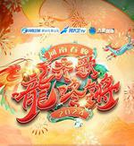 「齊歌龍咚鏘」2024河南春晚 線上看