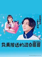 涉谷來接你了 線上看