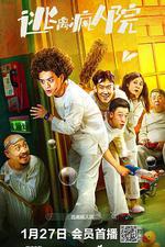 逃離瘋人院 線上看