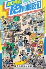 脫口秀和Ta的朋友們 線上看