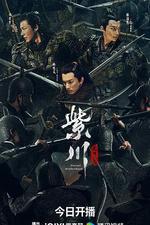 紫川·光明三傑 線上看