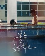 藍色情結 / 블루 콤플렉스 線上看