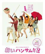 餵帥哥！！2 / おいハンサム!!2 線上看