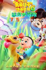 新大頭兒子和小頭爸爸6：迷你大冒險 線上看