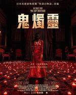 百燭遊戲2 / The 100 Candles Game: The Last Possession 線上看