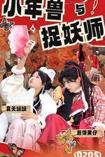 小年獸與捉妖師 線上看
