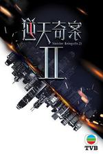 逆天奇案2 線上看