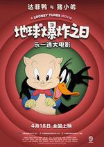 樂一通大電影：地球爆炸之日