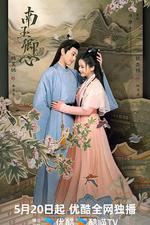 南玉卿心 線上看