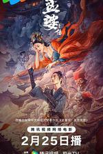 孟婆傳之緣起 線上看