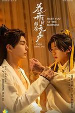 花開有時頹靡無聲 線上看