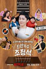 新人歌手曹政奭 線上看